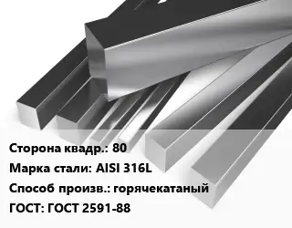 Квадрат нержавеющий 80 Сталь: AISI 316L горячекатаный ГОСТ: ГОСТ 2591-88